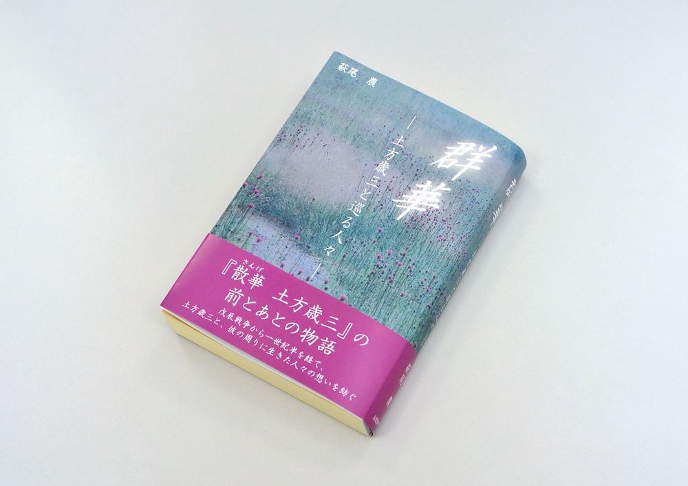 萩尾 農・著、短編小説集『群華 ー土方歳三と巡る人々ー』を発刊いたし 