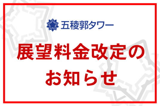 五稜郭タワー 展望料金改定のお知らせ📢