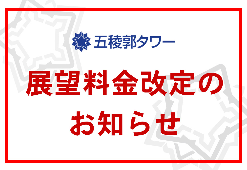 五稜郭タワー 展望料金改定のお知らせ📢