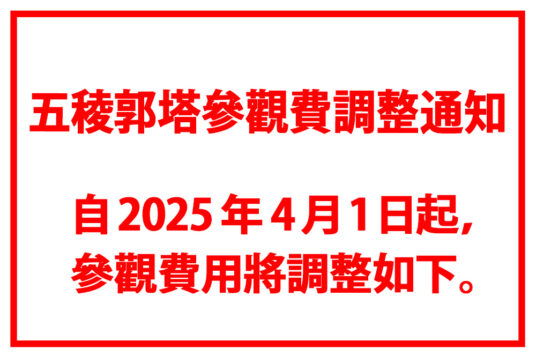 五稜郭塔參觀費調整通知📢