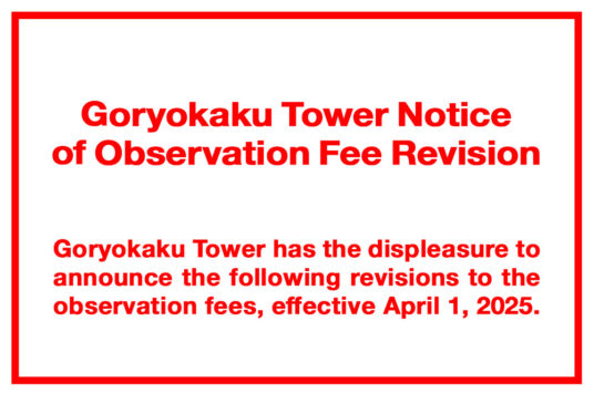 Notice of change in observation fee for Goryokaku Tower📢