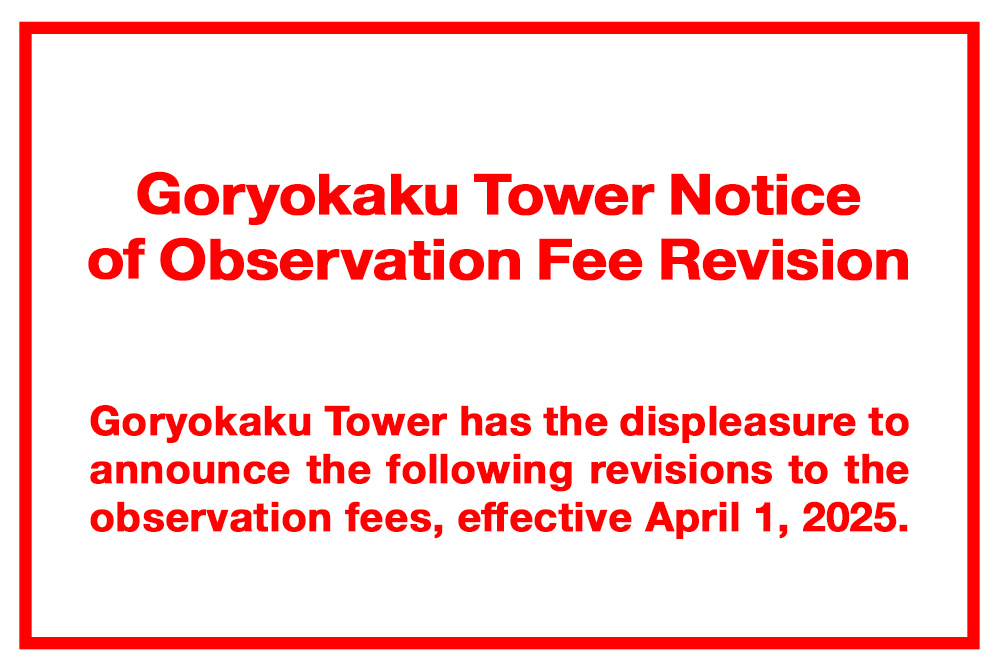 Notice of change in observation fee for Goryokaku Tower📢