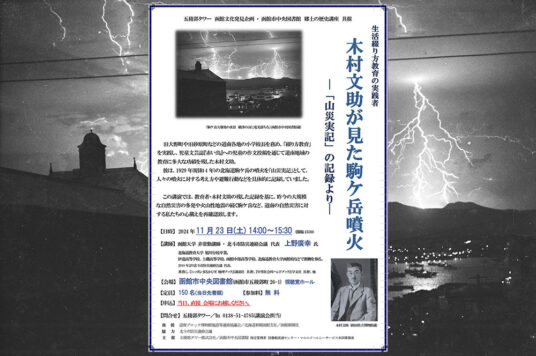 第57回 函館文化発見企画 講演会 「木村文助が見た駒ケ岳噴火 ー「山災実記」の記録よりー」