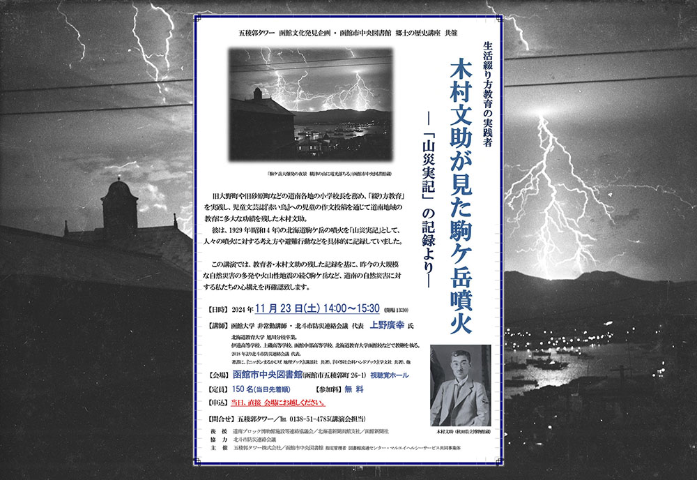 第57回 函館文化発見企画 講演会 「木村文助が見た駒ケ岳噴火 ー「山災実記」の記録よりー」