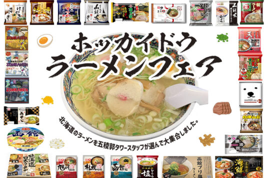 『ホッカイドウ ラーメン フェア』 １階売店にて開催中🍜