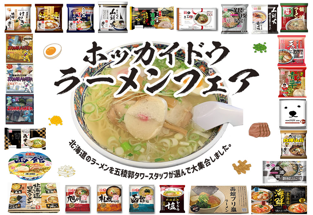 『ホッカイドウ ラーメン フェア』 １階売店にて開催中🍜