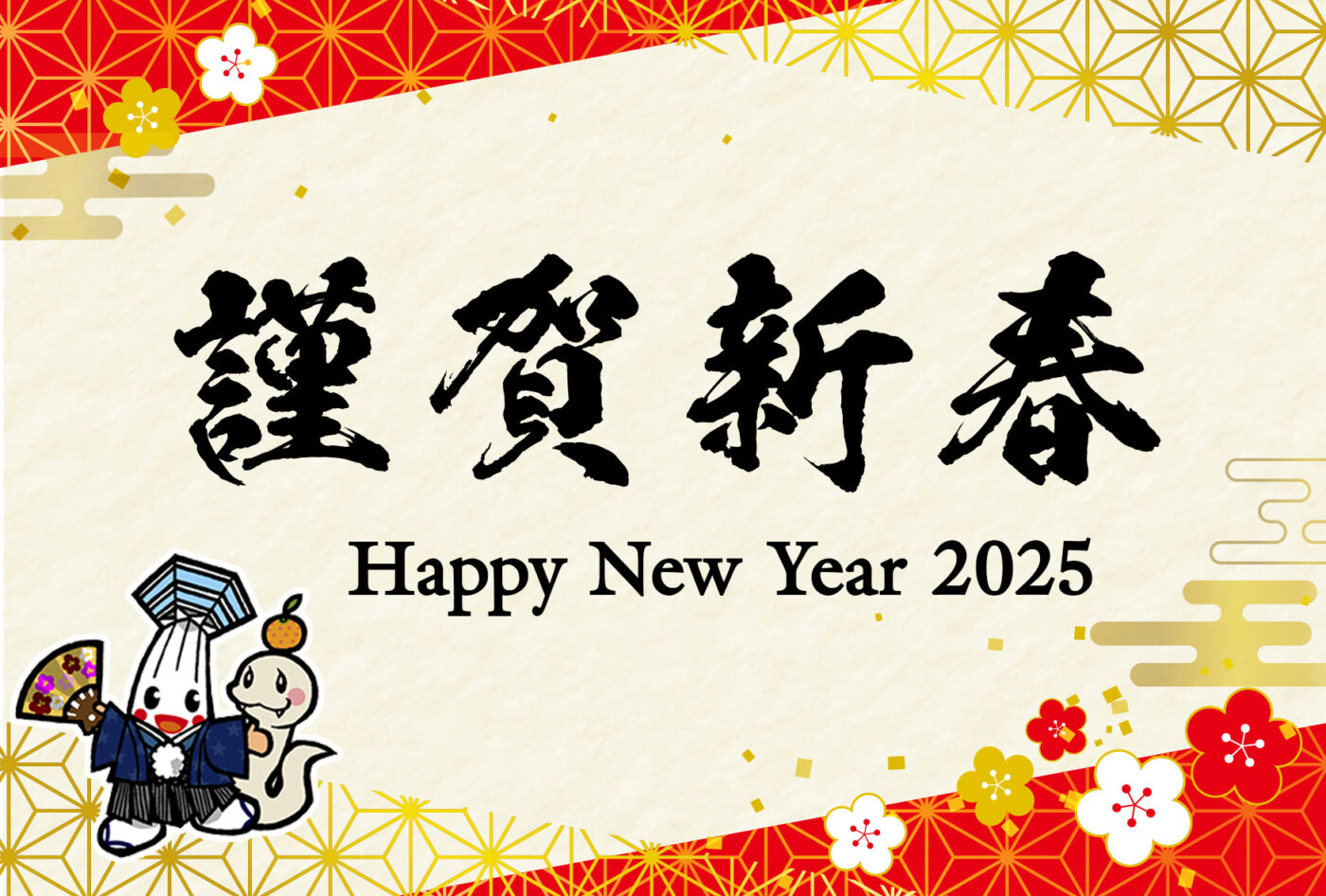 謹賀新春 Happy New Year 2025🎍